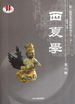 西夏学:第八辑:第二届西夏学国际论坛专号:下