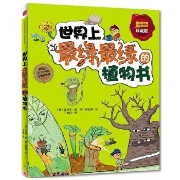 世界上的植物书-珍藏版