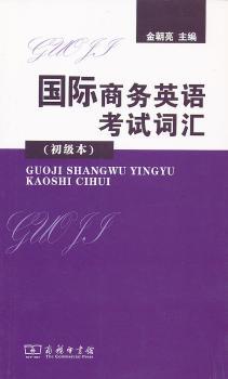 国际商务英语考试词汇:初级本