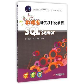 数据库开发项目化教程:SQL Server