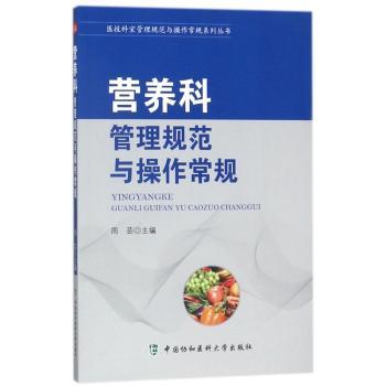 营养科管理规范与操作常规
