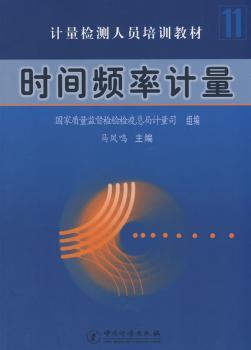 时间频率计量
