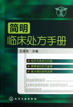 简明临床处方手册