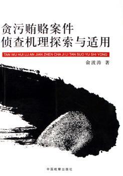 贪污贿赂案件侦查机理探索与适用