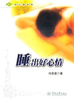 睡出好心情