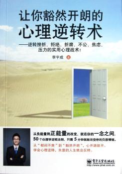 让你豁然开朗的心理逆转术-逆转挫折.拒绝.折磨.不公.焦虑.压力的实用心理战术