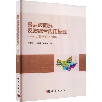 叠后波阻抗反演综合应用模式——以阳泉矿区为例