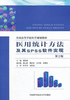 医用统计方法及其SPSS软件实现（第2版）