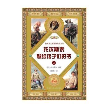 托尔斯泰献给孩子们的书:2