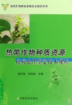 热带作物种质资源抗病虫性鉴定技术规程