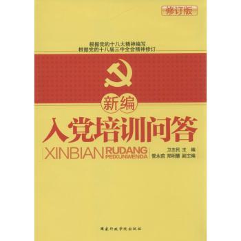 新编入党培训问答