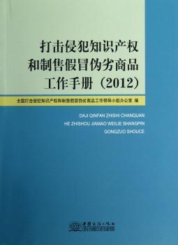 打击侵犯知识产权和制售假冒伪劣商品工作手册:2012