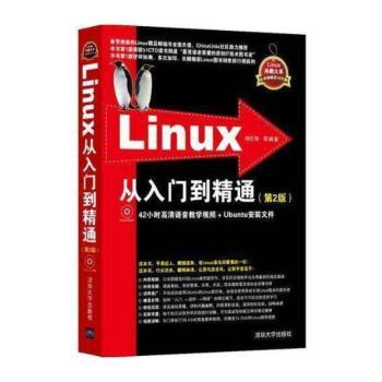 Linux从入门到精通-(第2版)-附DVD光盘.含42小时教学视频与Ubuntu安装文件