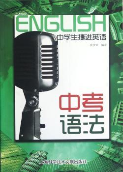 中考语法-中学生捷进英语