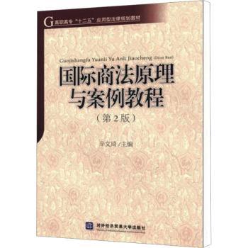 国际商法原理与案例教程