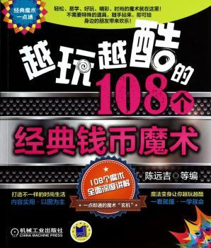 越玩越酷的108个经典钱币魔术