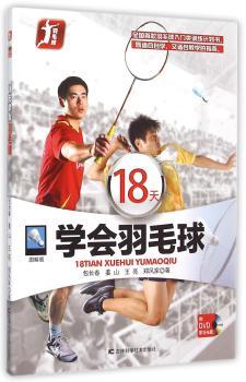 18天学会羽毛球:图解版