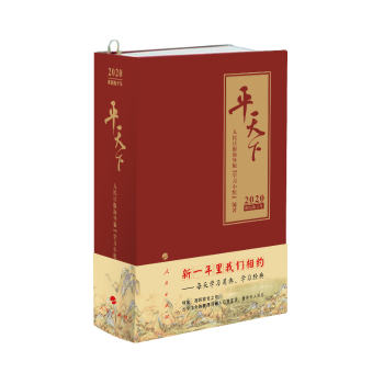 (2020)平天下(日历)