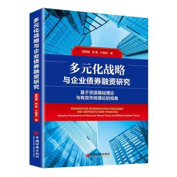 多元化战略与企业债券融资研究:基于资源基础理论与有效市场理论的视角