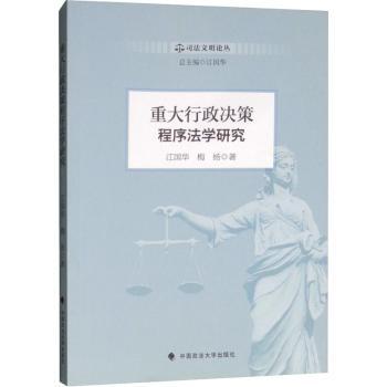 重大行政决策程序法学研究