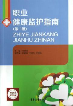 职业健康监护指南