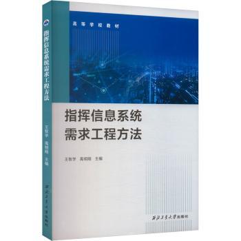 指挥信息系统需求工程方法