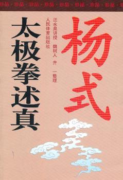 杨式太极拳述真