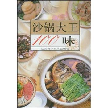 沙锅大王100味