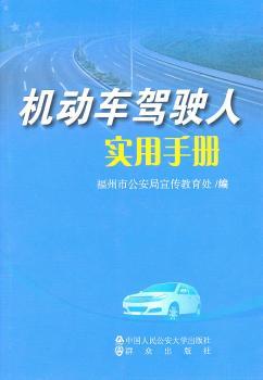 机动车驾驶人实用手册