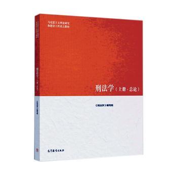 刑法学:上册:总论