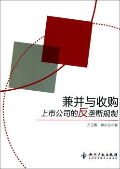兼并与收购上市公司的反垄断规制