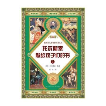 托尔斯泰献给孩子们的书:3