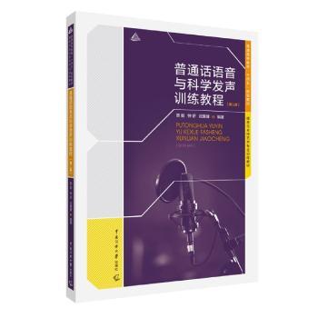 普通话语音与科学发声训练教程(第2版播音与主持艺术专业训练教材普通高等教育十四五规划教材)