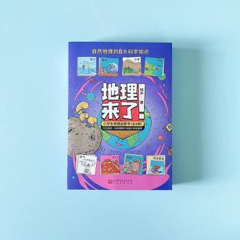 地理来了！:小学生地理启蒙书（全8册）