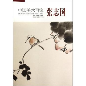 中国美术百家:张志国