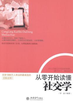 从零开始读懂社交学