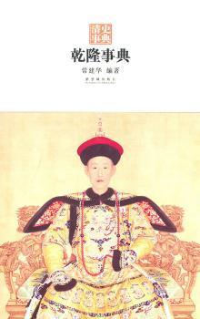 乾隆事典