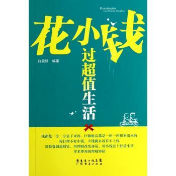 花小钱过超值生活