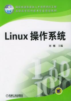 Linux 操作系统——国家技能型紧缺人才培养培训工程
