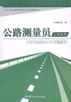 公路测量员上岗指南-不可不知的500个关键细节