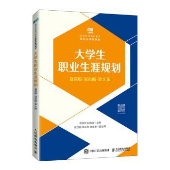 大学生职业生涯规划(慕课版)(双色版)(第2版)