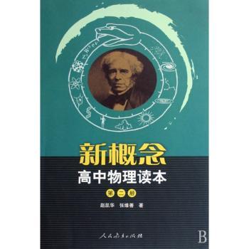 新概念高中物理读本:第二册