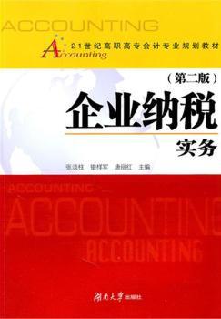企业纳税实务