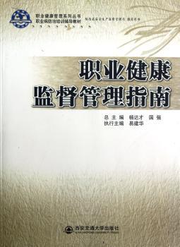 职业健康监督管理指南