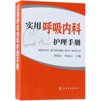 实用呼吸内科护理手册