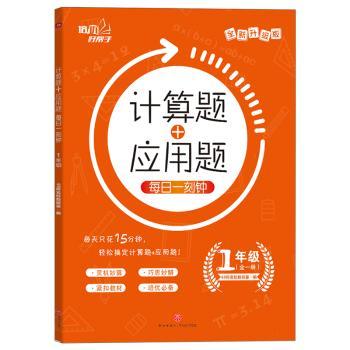 计算题+应用题每日一刻钟:(全一册):全新升级版:1年级