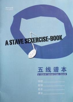 五线谱本