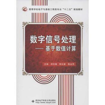 数字信号处理:基于数值计算