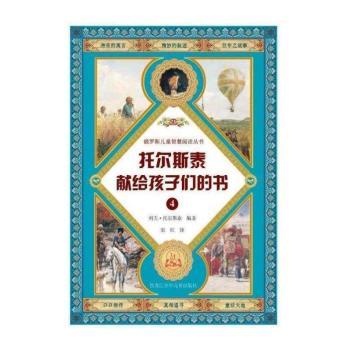 托尔斯泰献给孩子们的书:4