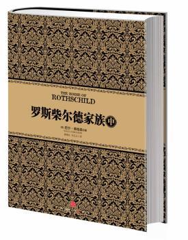 罗斯柴尔德家族（中）
